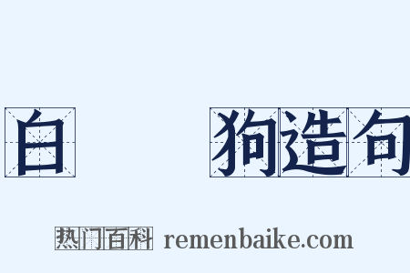 白雲蒼狗造句是什么意思的图片